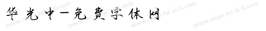 华光中字体转换