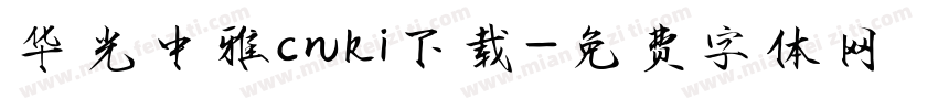 华光中雅cnki下载字体转换