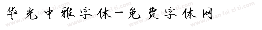 华光中雅字体字体转换