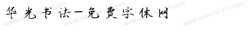 华光书法字体转换