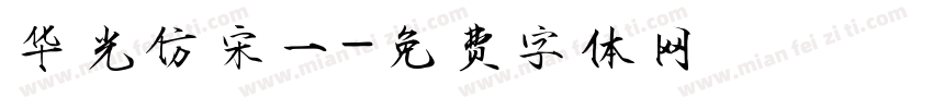 华光仿宋一字体转换