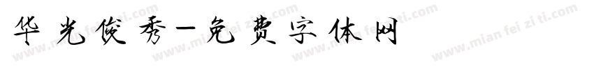 华光俊秀字体转换