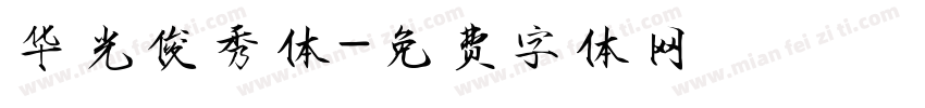 华光俊秀体字体转换
