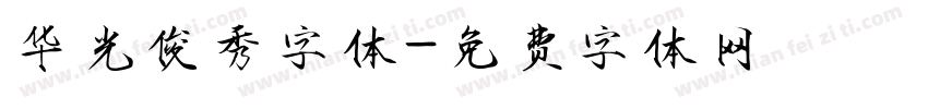 华光俊秀字体字体转换