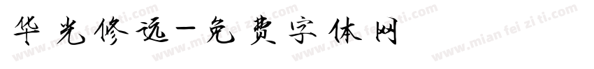 华光修远字体转换