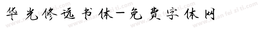 华光修远书体字体转换