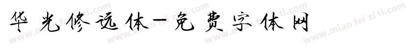 华光修远体字体转换
