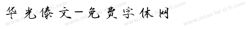 华光傣文字体转换