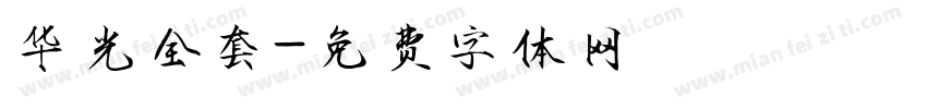 华光全套字体转换
