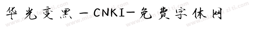 华光变黑—CNKI字体转换