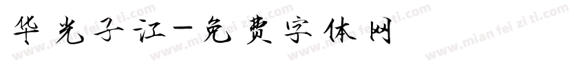 华光子江字体转换