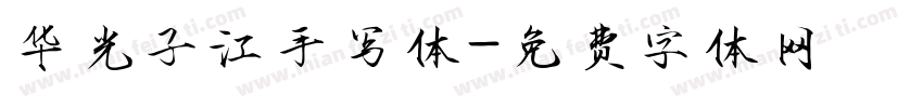 华光子江手写体字体转换