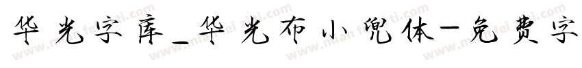 华光字库_华光布小兜体字体转换
