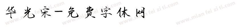 华光宋字体转换