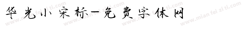 华光小宋标字体转换