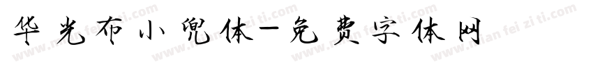 华光布小兜体字体转换