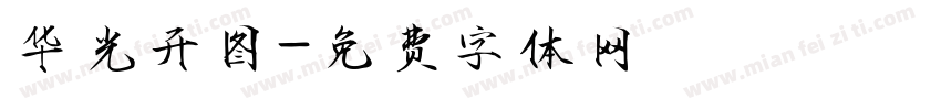 华光开图字体转换