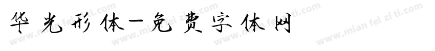 华光形体字体转换
