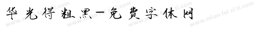 华光得粗黑字体转换