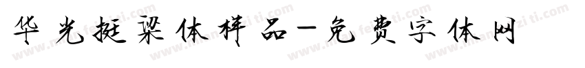 华光挺梁体样品字体转换