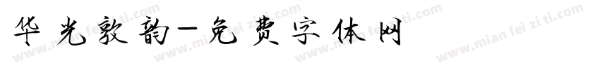 华光敦韵字体转换