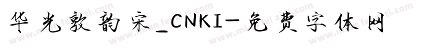 华光敦韵宋_CNKI字体转换