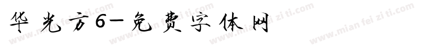 华光方6字体转换