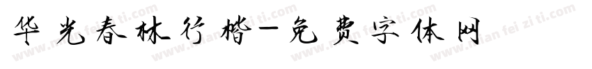 华光春林行楷字体转换