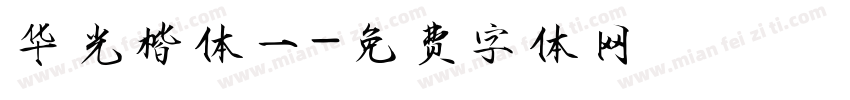 华光楷体一字体转换