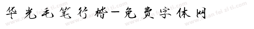 华光毛笔行楷字体转换