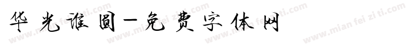 华光淮圆字体转换