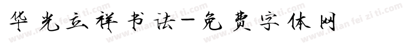 华光立祥书法字体转换