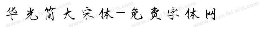 华光简大宋体字体转换