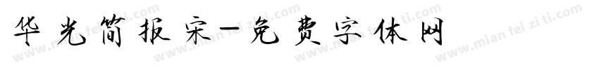 华光简报宋字体转换