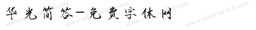 华光简答字体转换