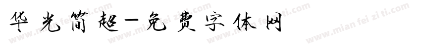 华光简超字体转换