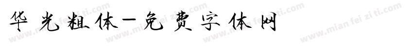 华光粗体字体转换