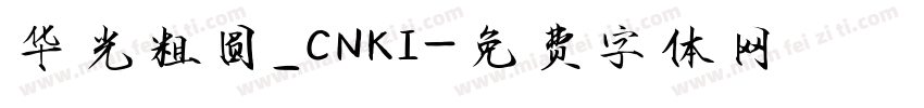 华光粗圆_CNKI字体转换
