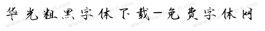 华光粗黑字体下载字体转换