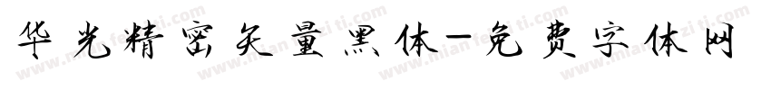 华光精密矢量黑体字体转换
