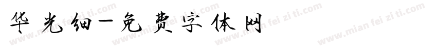 华光细字体转换