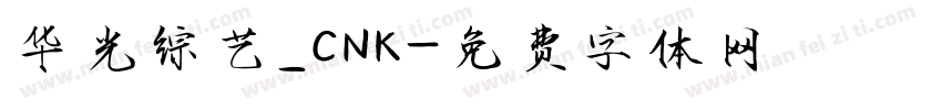 华光综艺_CNK字体转换
