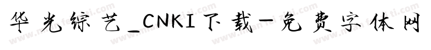 华光综艺_CNKI下载字体转换