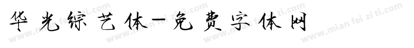 华光综艺体字体转换