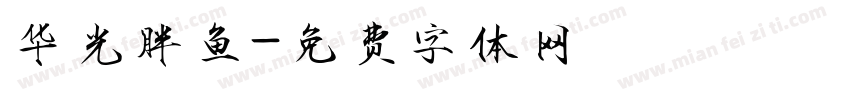 华光胖鱼字体转换
