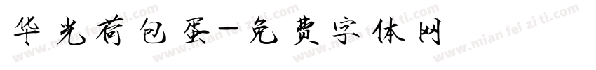 华光荷包蛋字体转换