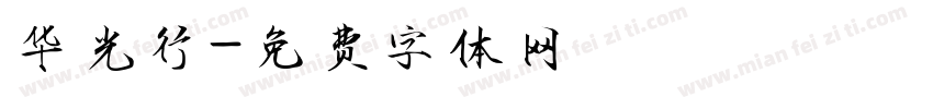 华光行字体转换