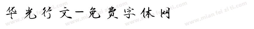华光行文字体转换