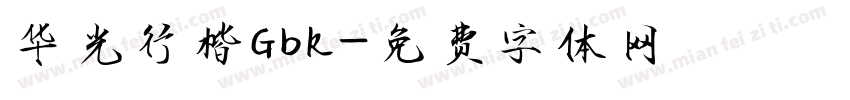 华光行楷Gbk字体转换