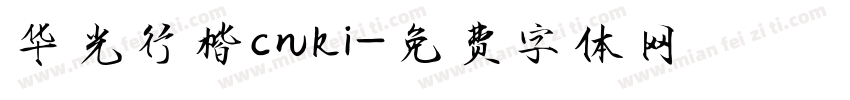 华光行楷cnki字体转换